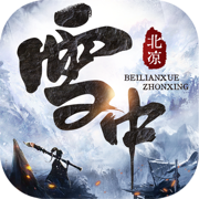 北凉雪中行 安卓版