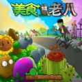 美食大战僵尸 免费版
