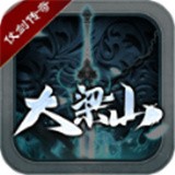 仗剑大梁山 免费版