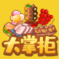 我是大掌柜 最新版