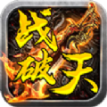 战破天 正式版