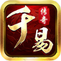 千易传奇 安卓版