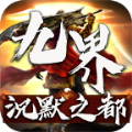九界沉默之都 安卓版