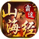 山海经霸途 安卓版