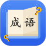 成语达人秀 最新版