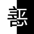善恶抉择 正式版