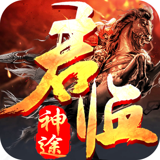 君临神途 安卓版
