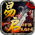 易启传奇 安卓版