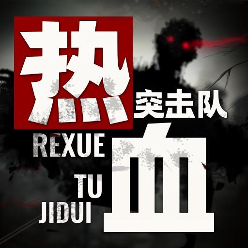 热血突击队 安卓版