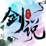 青莲剑说 安卓版