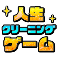 消除人生 最新版