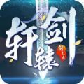 轩辕剑剑之痕 正式版