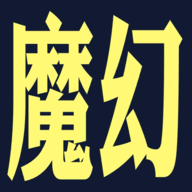 魔幻之旅 免费版