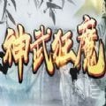 神武狂魔 最新版