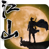 江山奇侠传 正式版