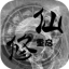 修仙重启模拟器 最新版