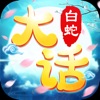 大话白蛇2022 手机版