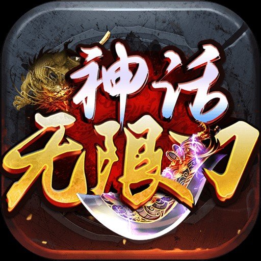 神话无限刀 安卓版