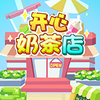 开心奶茶店 免费版