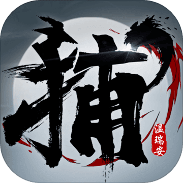 四大名捕少年鬼医 安卓版