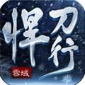 雪域悍刀行 最新版