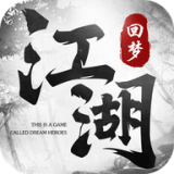回梦江湖 手机版