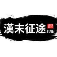 汉末征途兵锋 免费版