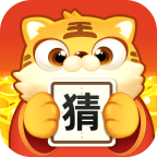 虎年猜成语 手机版