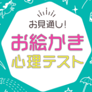 一目了然绘图心理测验 正式版