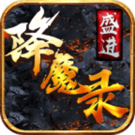 盛进降魔录 免费版