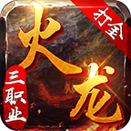 如意火龙三职业 免费版