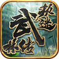 执迷武林传 手机版
