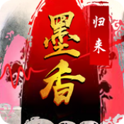 墨香归来 手机版