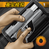 真实枪战模拟 正式版