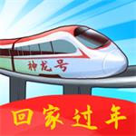 回家过年 免费版