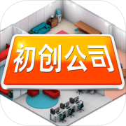 初创公司 免费版