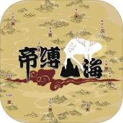 帝缚山海 安卓版