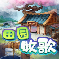 田园牧歌 安卓版