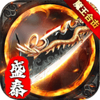 盛泰魔王合击 最新版