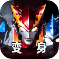 奥特曼变身模拟器 免费版