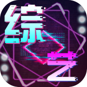 综艺大亨 手机版