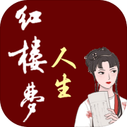 红楼梦人生 安卓版