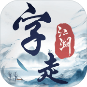 字走江湖 免费版