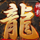 神影龙神觉醒 最新版