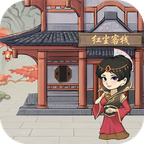 我要开客栈 免费版