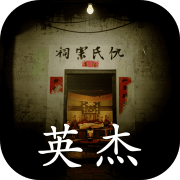 英杰 最新版