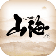 代号山海经 最新版
