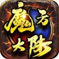 魔方大陆 手机版