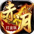 上海白指赤月打金传奇 正式版