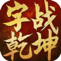 字战乾坤 安卓版